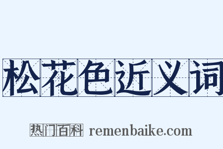 松花色近义词是什么意思的图片